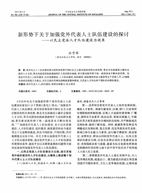 新形势下关于加强党外代表人士队伍建设的探讨——以民主党派人才队伍建设为视角