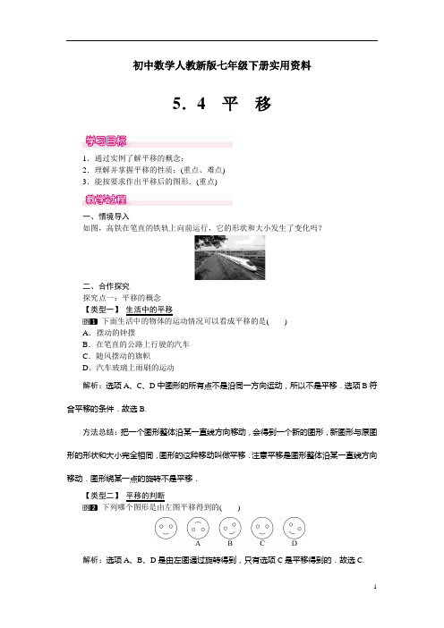 初中数学人教新版七年级下册5.4 平移 1优秀教案