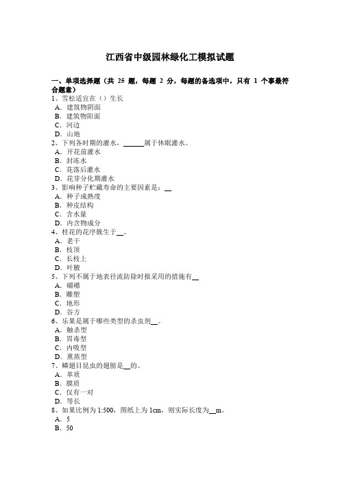 江西省中级园林绿化工模拟试题