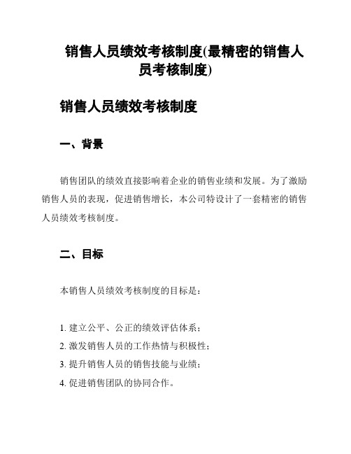 销售人员绩效考核制度(最精密的销售人员考核制度)