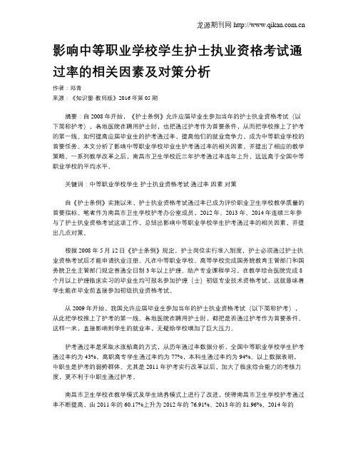 影响中等职业学校学生护士执业资格考试通过率的相关因素及对策分析