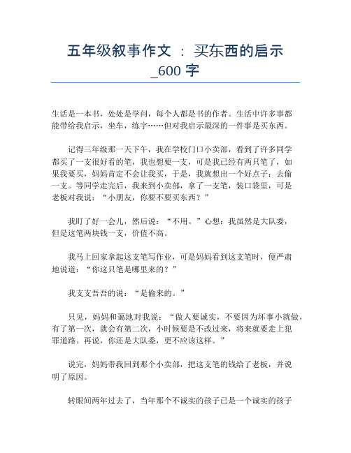 五年级叙事作文 ： 买东西的启示_600字