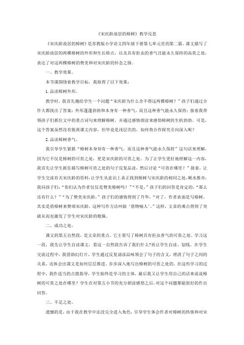 22宋庆龄故居的樟树教学反思3