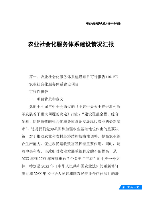 农业社会化服务体系建设情况汇报