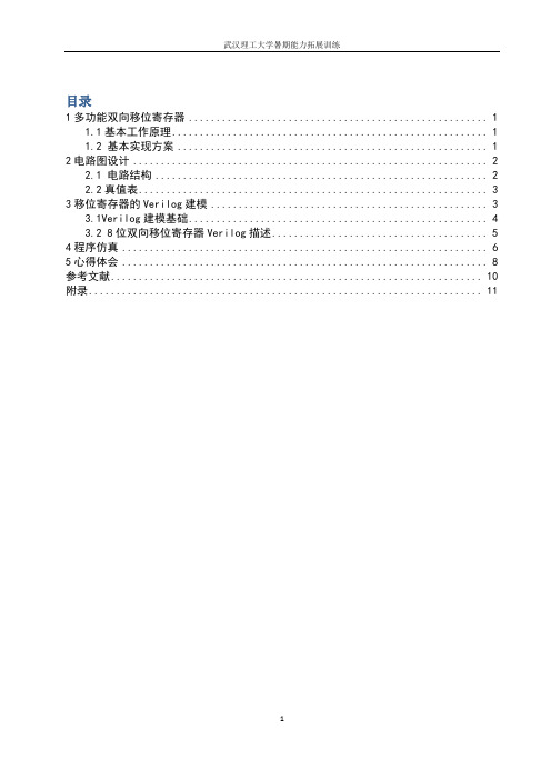 设计8位双向移位寄存器电路