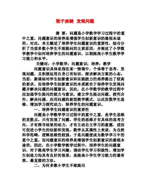 敢于质疑发现问题[权威资料]