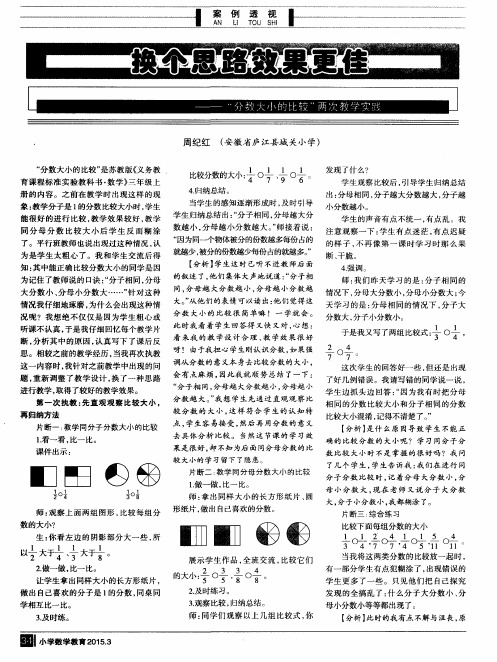 换个思路效果更佳——“分数大小的比较”两次教学实践