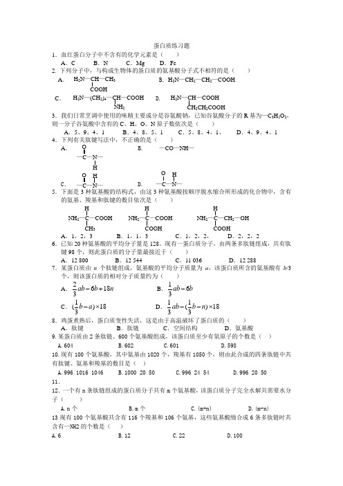 高一生物必修一蛋白质计算专项练习题