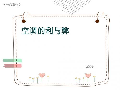 初一叙事作文《空调的利与弊》250字(共6页PPT)