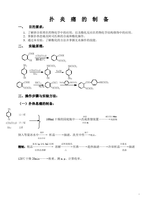 扑炎痛的制备