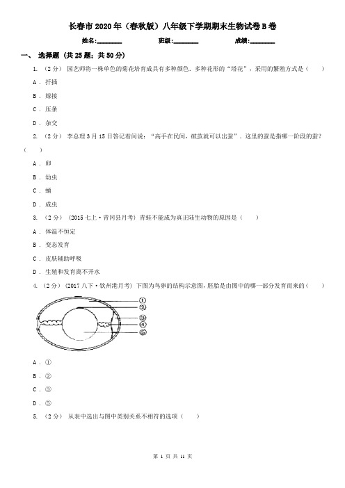 长春市2020年(春秋版)八年级下学期期末生物试卷B卷