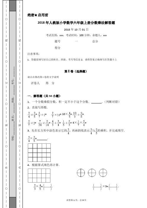 2018年人教版小学数学六年级上册分数乘法解答题(教师用卷)