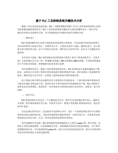 基于PLC工业控制系统关键技术分析