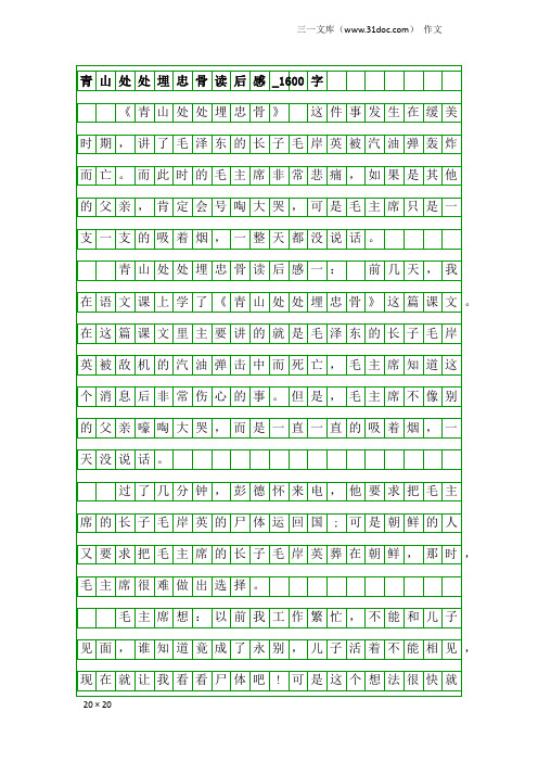 作文：青山处处埋忠骨读后感_1600字