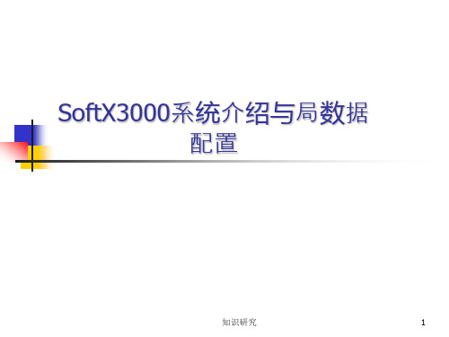 华为softx3000硬件机框[优选资料]