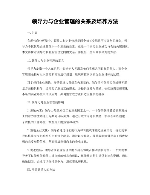 领导力与企业管理的关系及培养方法