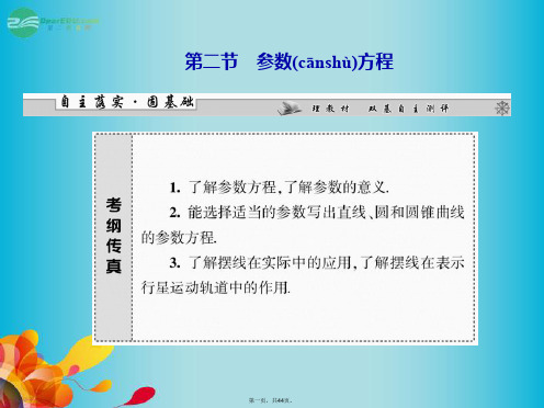 高考数学一轮复习 第二节 参数方程课件 理 新人教A版选修44[1]