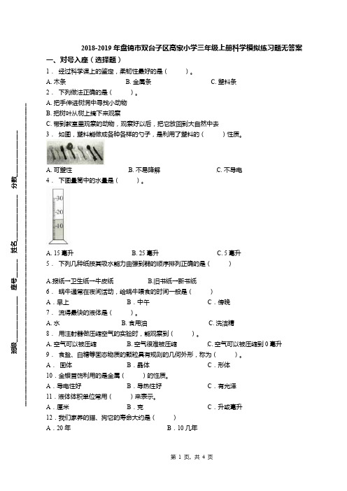 2018-2019年盘锦市双台子区高家小学三年级上册科学模拟练习题无答案