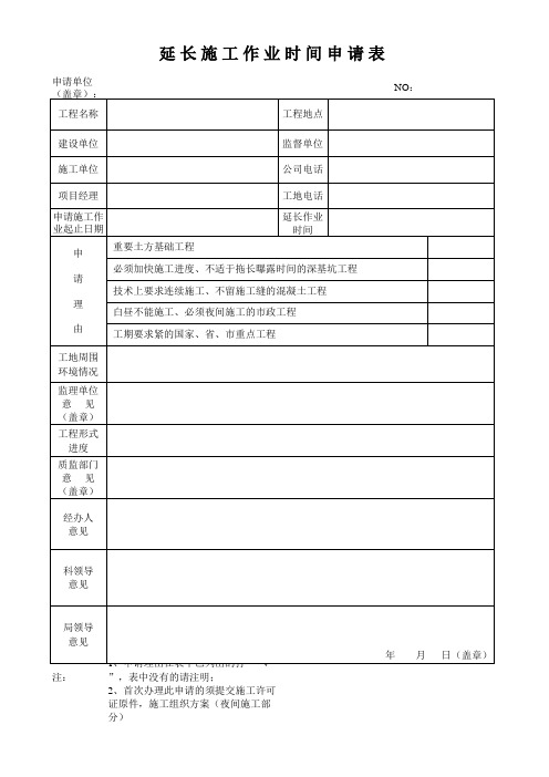 夜间施工申请表