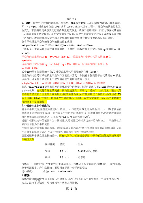 化工原理学习笔记-5页word资料