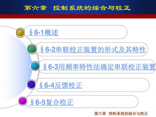 控制工程基础课件_王益群_孔祥东_第三版第六章