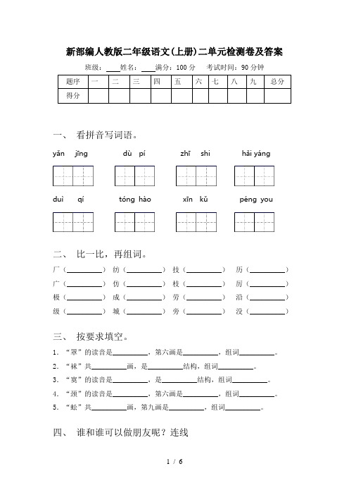 新部编人教版二年级语文(上册)二单元检测卷及答案