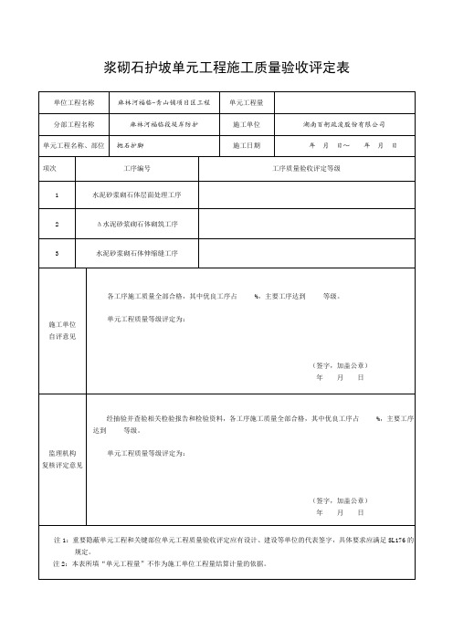 浆砌石镇脚单元工程施工质量验收评定表