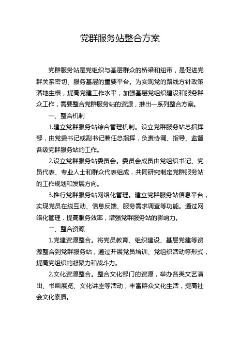 党群服务站整合方案