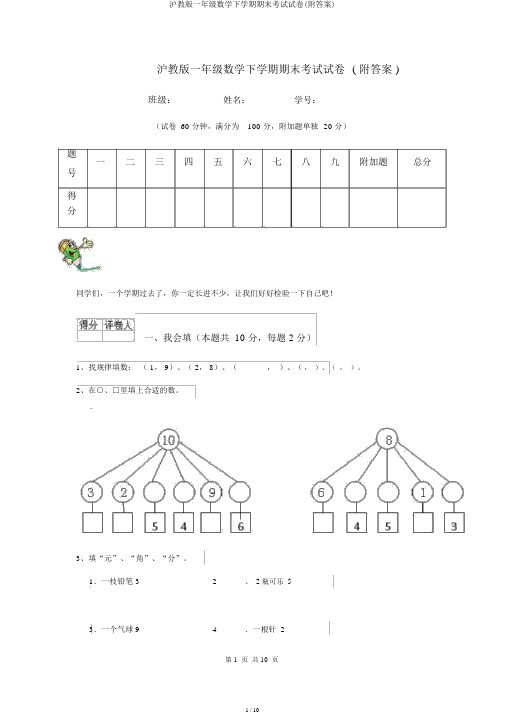 沪教版一年级数学下学期期末考试试卷(附)