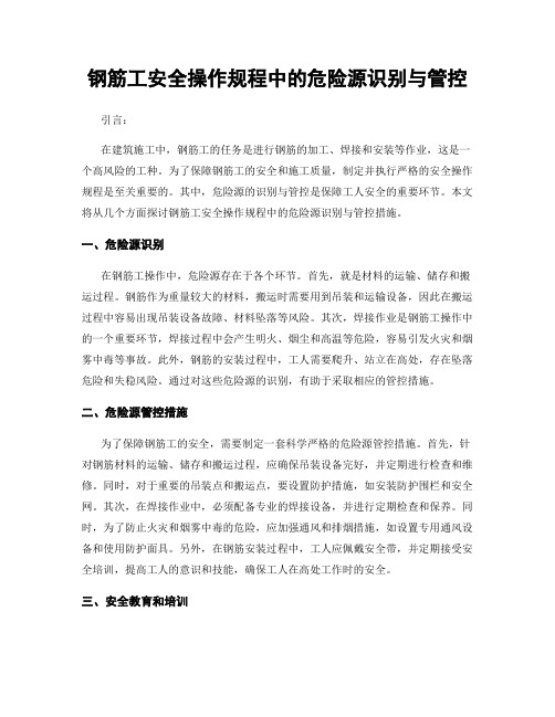 钢筋工安全操作规程中的危险源识别与管控