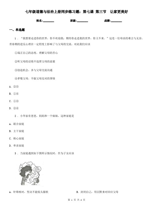 七年级道德与法治上册同步练习题：第七课 第三节 让家更美好