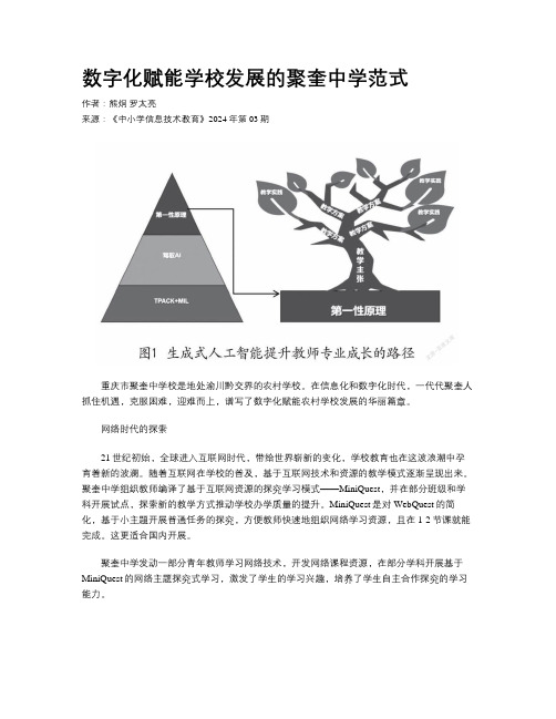 数字化赋能学校发展的聚奎中学范式