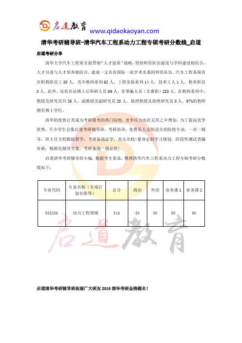 清华考研辅导班-清华汽车工程系动力工程专硕考研分数线_启道