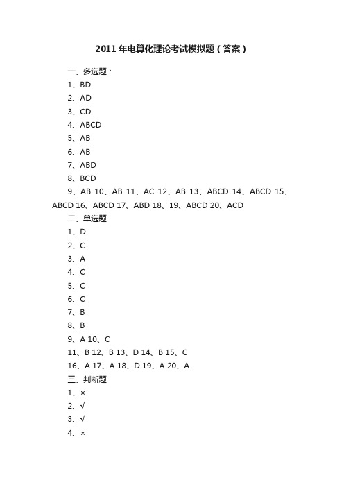 2011年电算化理论考试模拟题（答案）