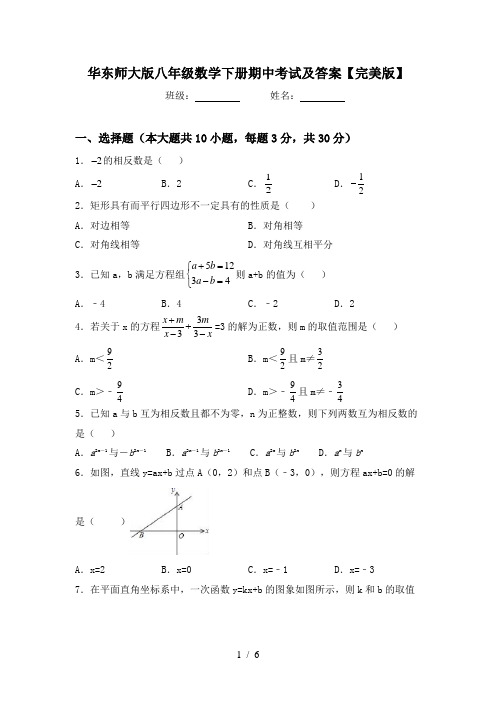 华东师大版八年级数学下册期中考试及答案【完美版】