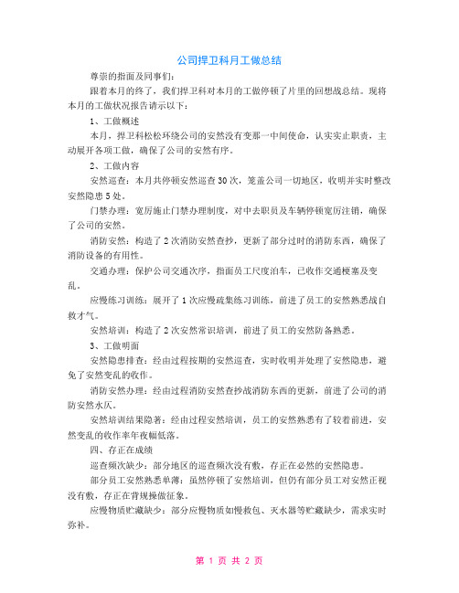 公司保卫科月工作总结