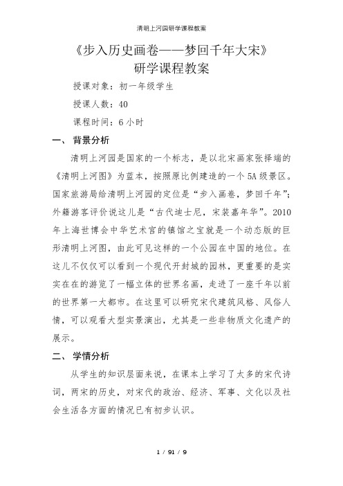 清明上河园研学课程教案