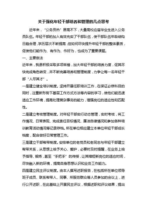 关于强化年轻干部培养和管理的几点思考