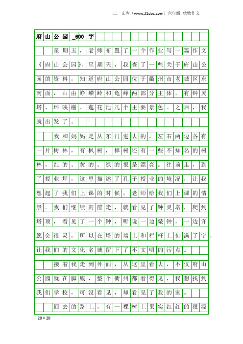 六年级状物作文：府山公园_600字