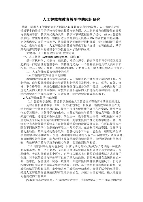 人工智能在教育教学中的应用研究