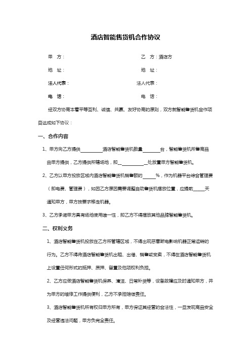 酒店智能售货机与酒店合作协议