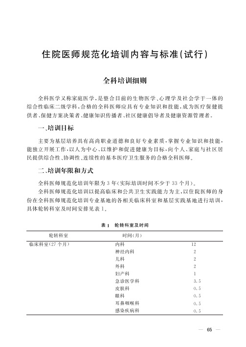 国家住院医师规范化培训全科医学培训细则