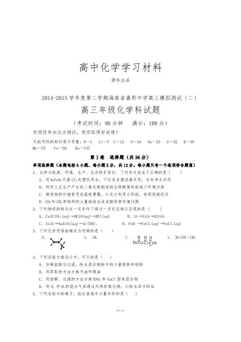 第二学期海南省嘉积中学高三模拟测试(二).docx