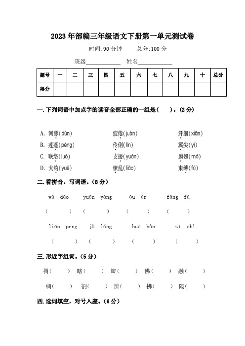 2023年部编三年级语文下册第一单元测试卷