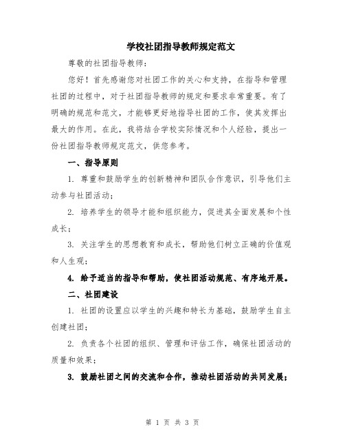 学校社团指导教师规定范文