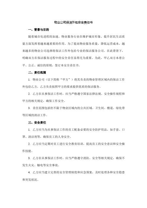 物业公司保洁外包安全责任书