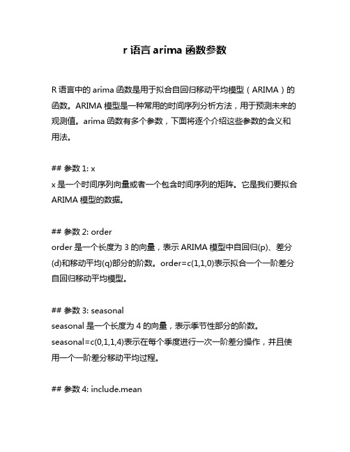 r语言arima函数参数