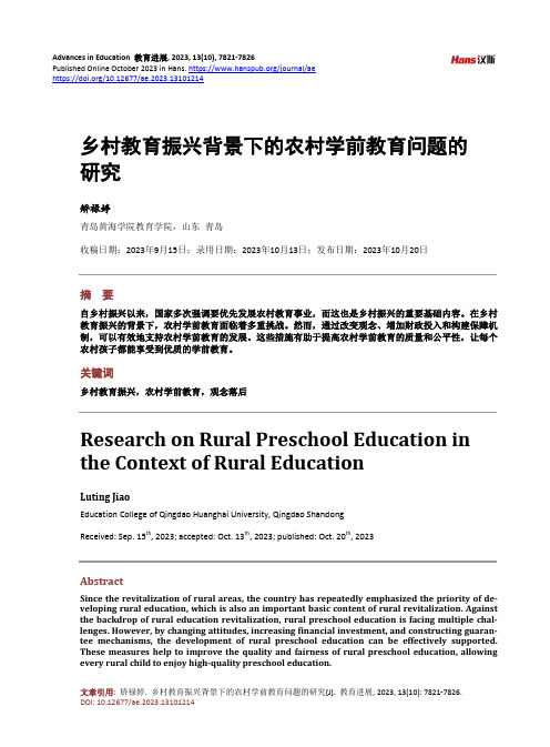 乡村教育振兴背景下的农村学前教育问题的研究