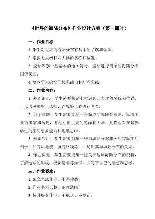 《第二章 第二节 世界的海陆分布》作业设计方案-初中地理湘教七上