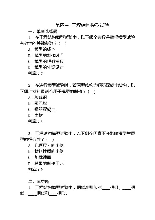 第四章 工程结构模型试验(4)